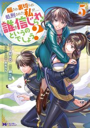 騙され裏切られ処刑された私が……誰を信じられるというのでしょう？（コミック） 5巻