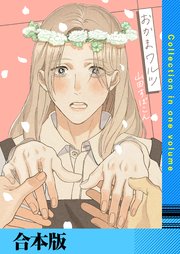 おかまワルツ