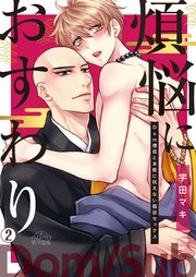 煩悩におすわり～Dom僧侶と本能に抗えない服従セックス～ 2巻