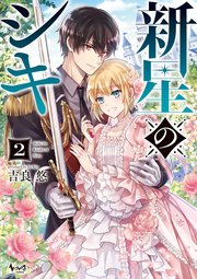 新星のシキ(ノヴァコミックス)2【シーモア限定特典付き】