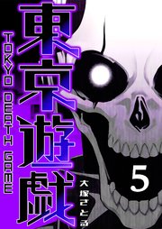 東京遊戯 Tokyo Death Game（5）