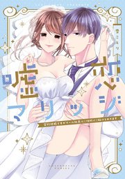 嘘恋マリッジ～契約結婚ですがクール社長に(性的に)躾けられてます～