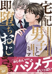 宅配男子と即堕ちおじさま