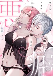 ヴァンパイア社長の悪癖 冷酷な独占欲に溶かされて night.3《カノンミア》