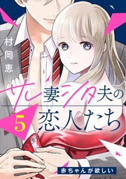サレ妻シタ夫の恋人たち［comic tint］ 分冊版（5）