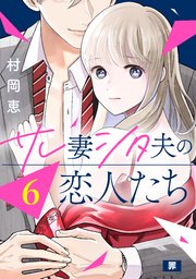 サレ妻シタ夫の恋人たち［comic tint］ 分冊版（6）