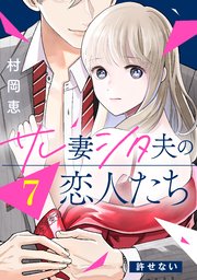 サレ妻シタ夫の恋人たち［comic tint］ 分冊版（7）