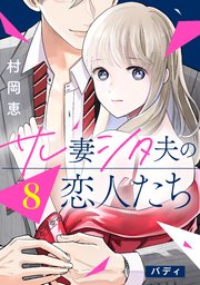 サレ妻シタ夫の恋人たち［comic tint］ 分冊版（8）