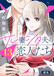 サレ妻シタ夫の恋人たち［comic tint］ 分冊版（13）