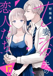 サレ妻シタ夫の恋人たち［comic tint］ 分冊版（17）