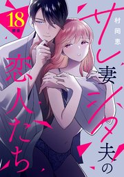 サレ妻シタ夫の恋人たち［comic tint］ 分冊版（18）