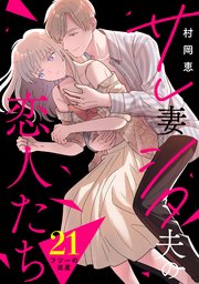 サレ妻シタ夫の恋人たち［comic tint］ 分冊版（21）