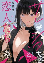 サレ妻シタ夫の恋人たち［comic tint］ 分冊版（23）