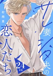 サレ妻シタ夫の恋人たち［comic tint］ 分冊版（24）