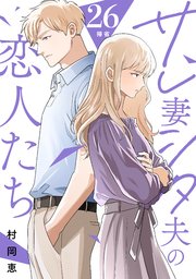 サレ妻シタ夫の恋人たち［comic tint］ 分冊版（26）