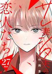 サレ妻シタ夫の恋人たち［comic tint］ 分冊版（27）