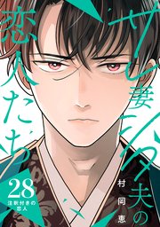 サレ妻シタ夫の恋人たち［comic tint］ 分冊版（28）