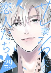 サレ妻シタ夫の恋人たち［comic tint］ 分冊版（29）