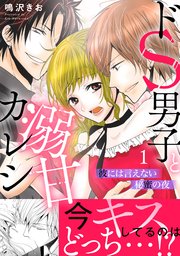 ドS男子と溺甘カレシ～彼には言えない秘蜜の夜～