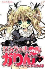 かみちゃまかりんchu（2）
