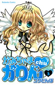 かみちゃまかりんchu（3）