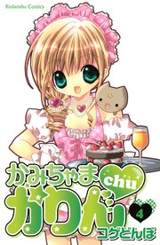 かみちゃまかりんchu（4）