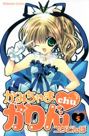 かみちゃまかりんchu（5）