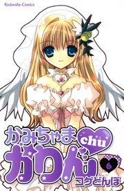 かみちゃまかりんchu（6）