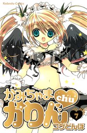 かみちゃまかりんchu（7）
