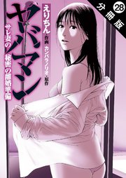 ヤバマン サレ妻の秘密の離婚準備 分冊版 28巻