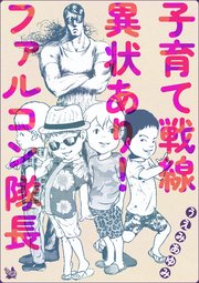 子育て戦線異状あり! ファルコン隊長