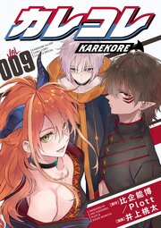 カレコレ