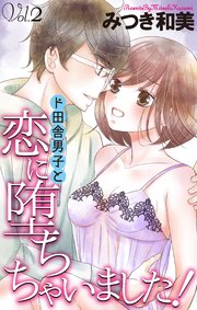 Love Jossie ド田舎男子と恋に堕ちちゃいました！ story02