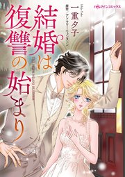 結婚は復讐の始まり