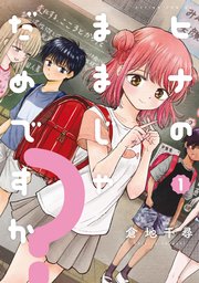 ヒナのままじゃだめですか?