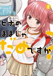 ヒナのままじゃだめですか？ 2巻