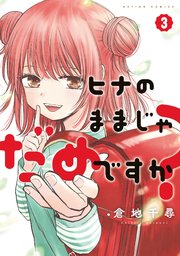 ヒナのままじゃだめですか？ 3巻
