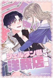 シェルダン街97番地洋裁店【タテヨミ】69