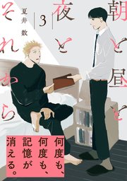 朝と昼と夜とそれから(3)