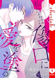 私たちは傷口に愛を塗る