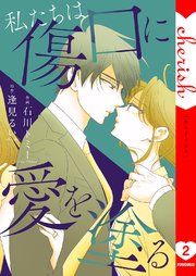 私たちは傷口に愛を塗る【電子単行本版】 2巻