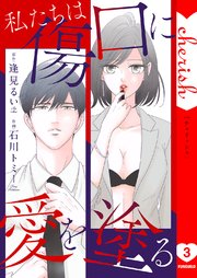 私たちは傷口に愛を塗る【電子単行本版】 3巻