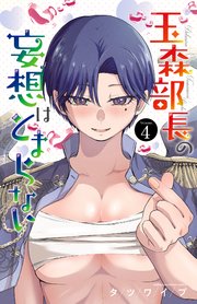 玉森部長の妄想はとまらない 4