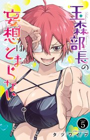 玉森部長の妄想はとまらない 5