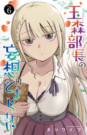 玉森部長の妄想はとまらない 6