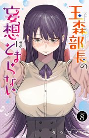 玉森部長の妄想はとまらない 8