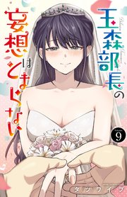 玉森部長の妄想はとまらない 9