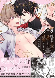 嫌われ王子の番として召喚されました