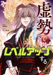 虚勢でレベルアップする！【タテヨミ】第44話