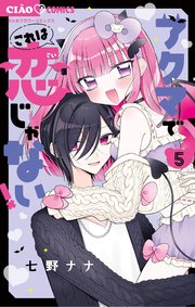 アクマでこれは恋じゃない！ 5